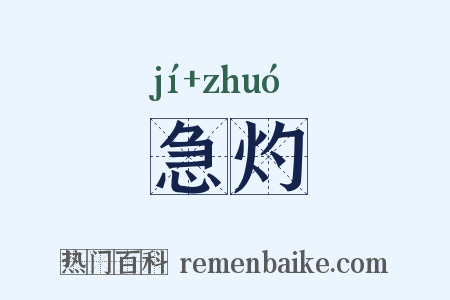 急灼是什么意思的图片